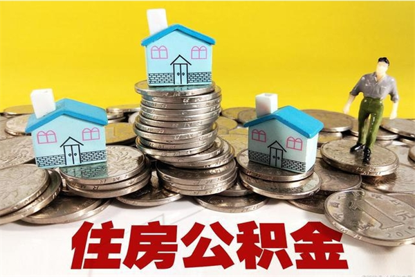 黔西南退休后马上可以取公积金吗（退休了就可以提取住房公积金）