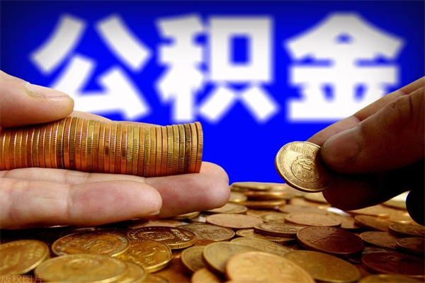 黔西南公积金取4万手续费要1万5（公积金4万可以提取多少）